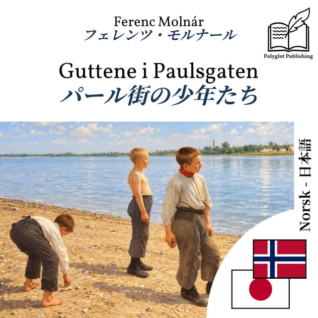 パール街の少年たち
