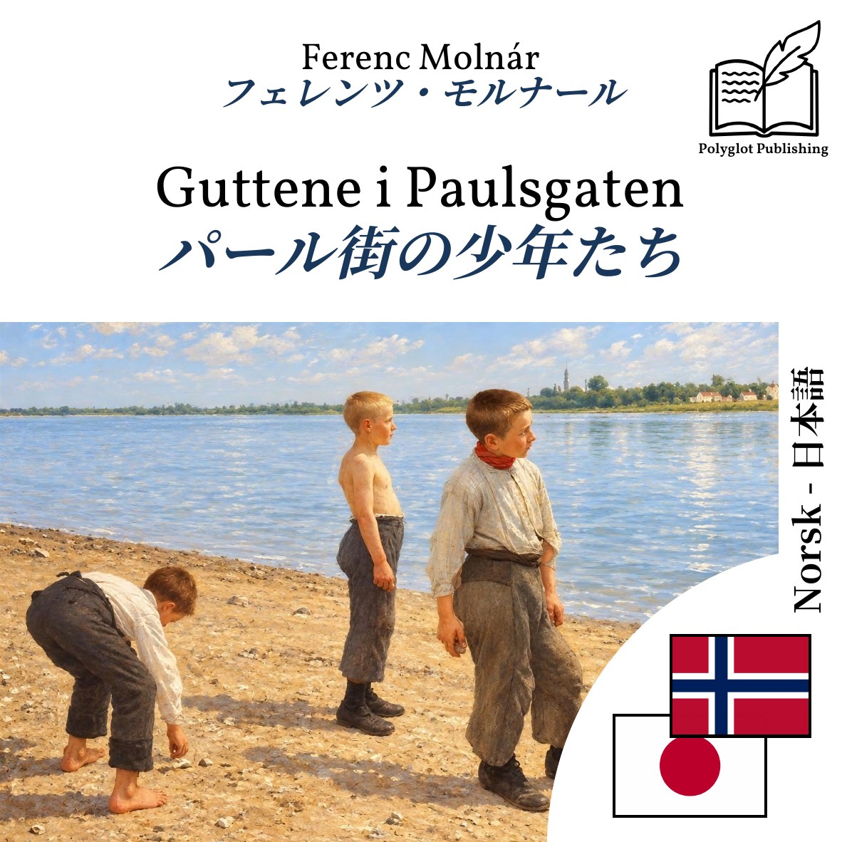 パール街の少年たち