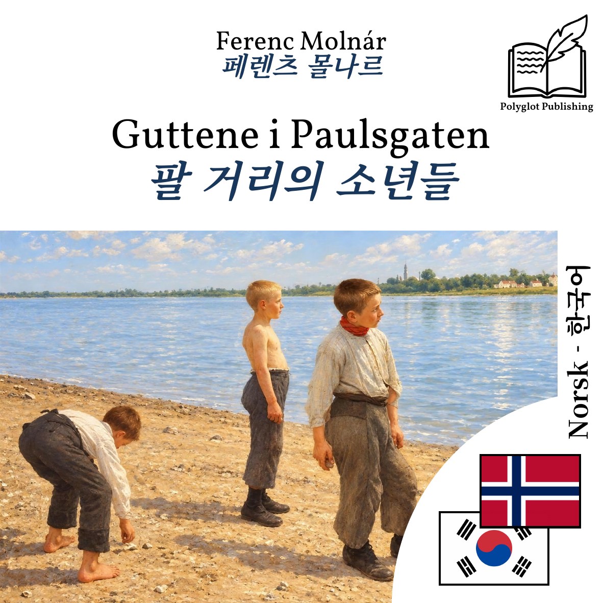 팔 거리의 소년들
