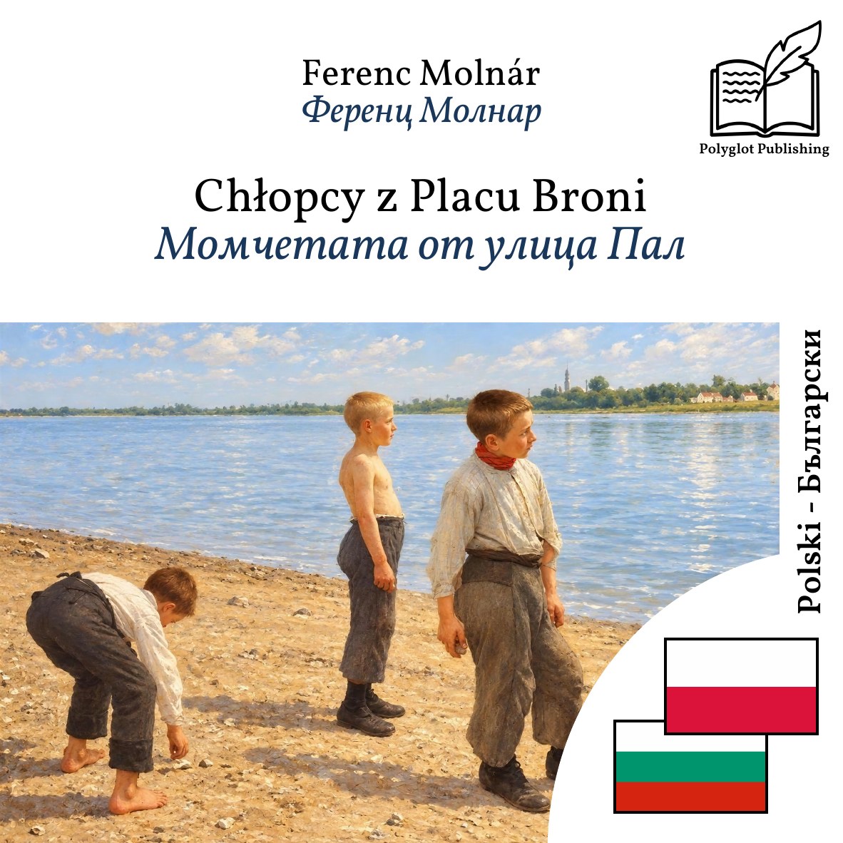 Момчетата от улица Пал