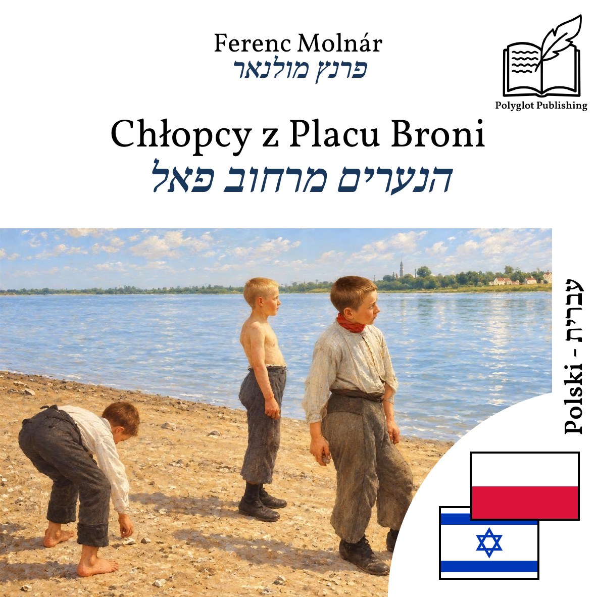 הנערים מרחוב פאל