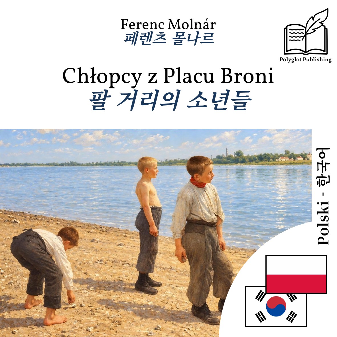 팔 거리의 소년들