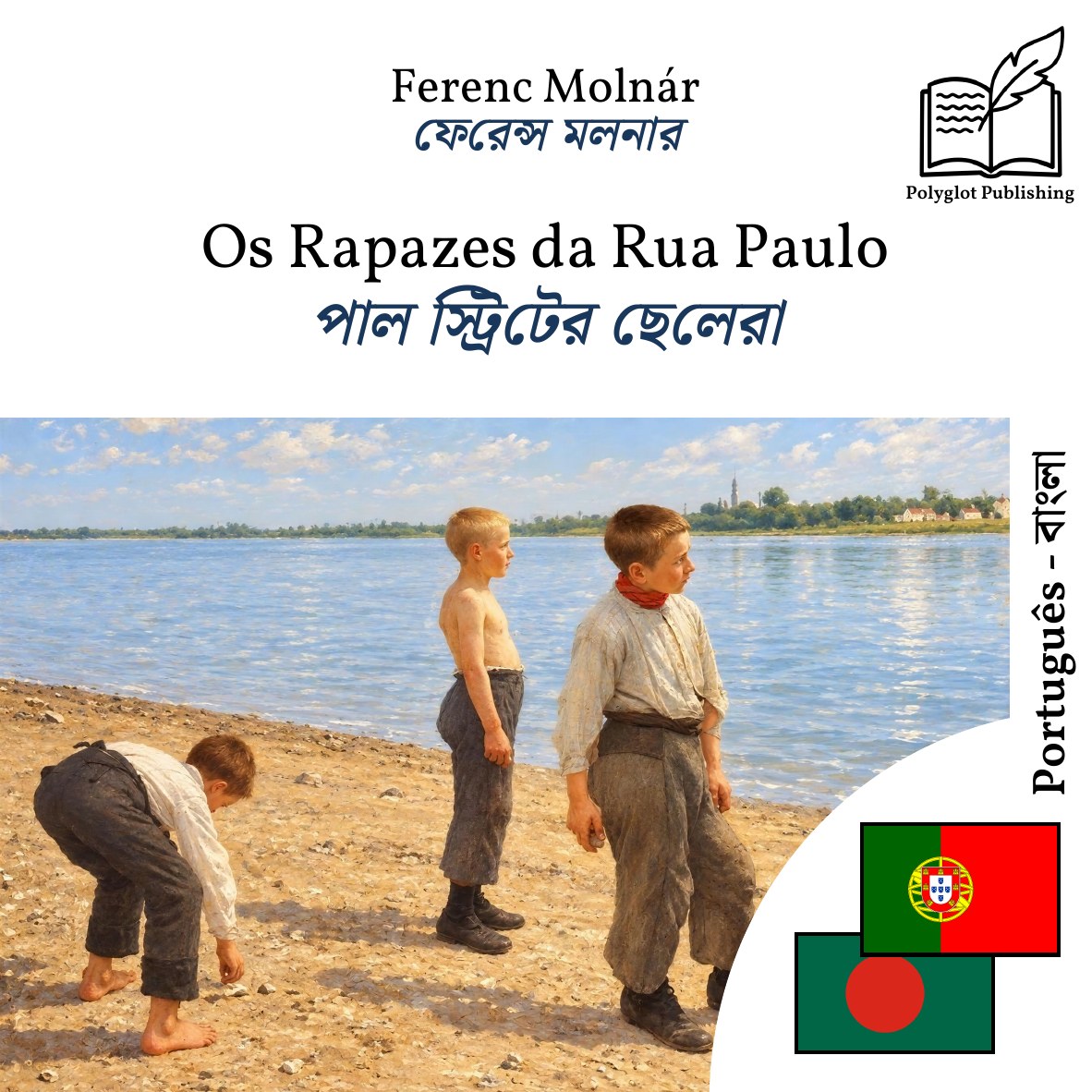 পাল স্ট্রিটের ছেলেরা