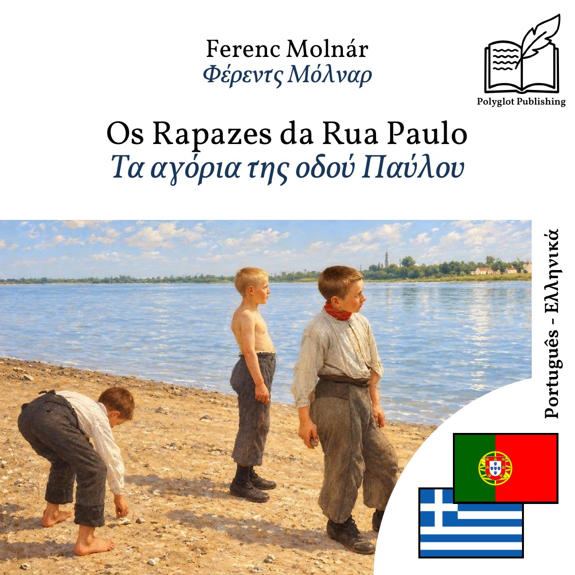 Τα αγόρια της οδού Παύλου