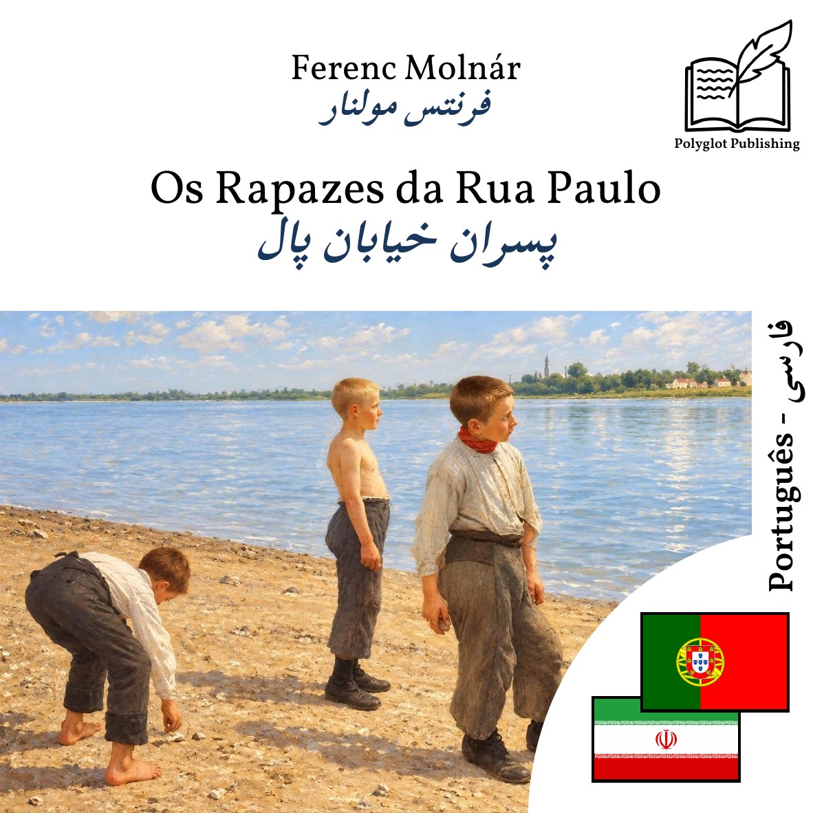 پسران خیابان پال
