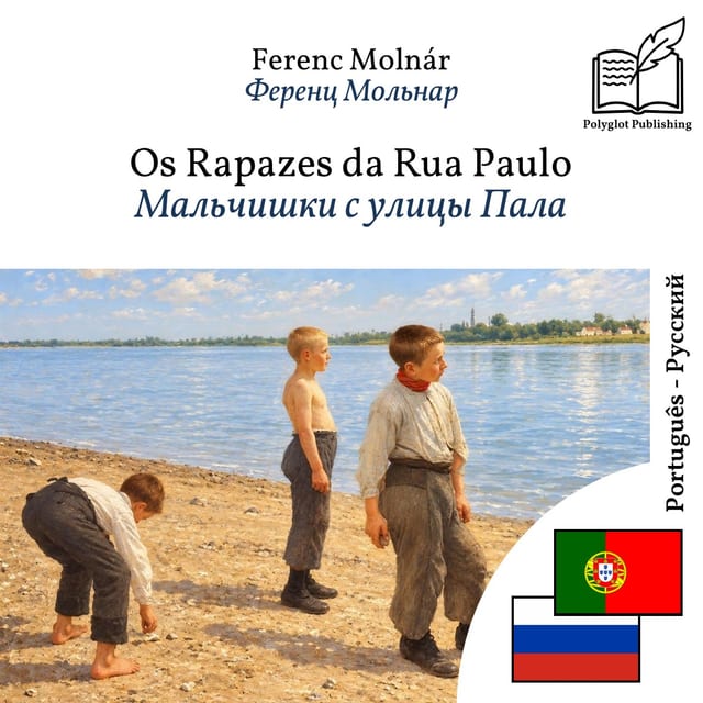 Мальчишки с улицы Пала