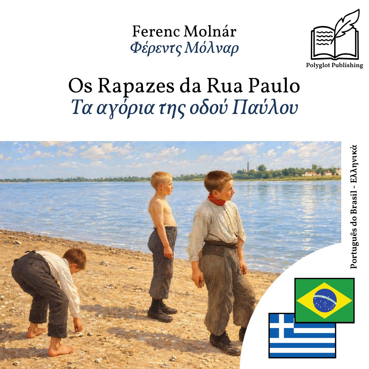 Τα αγόρια της οδού Παύλου