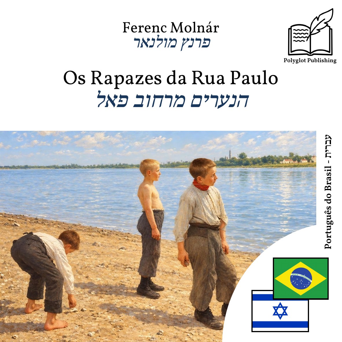 הנערים מרחוב פאל