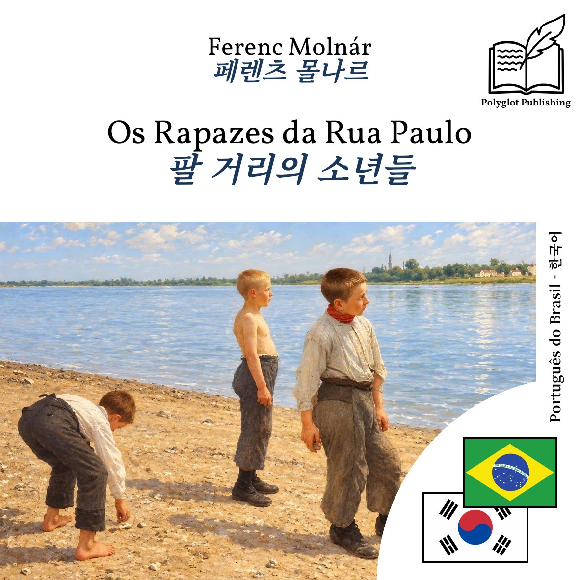 팔 거리의 소년들