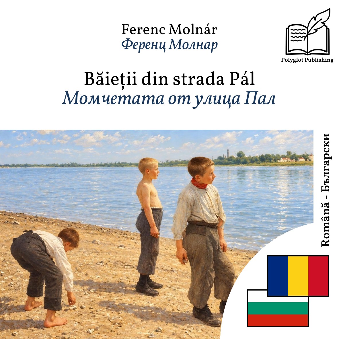 Момчетата от улица Пал