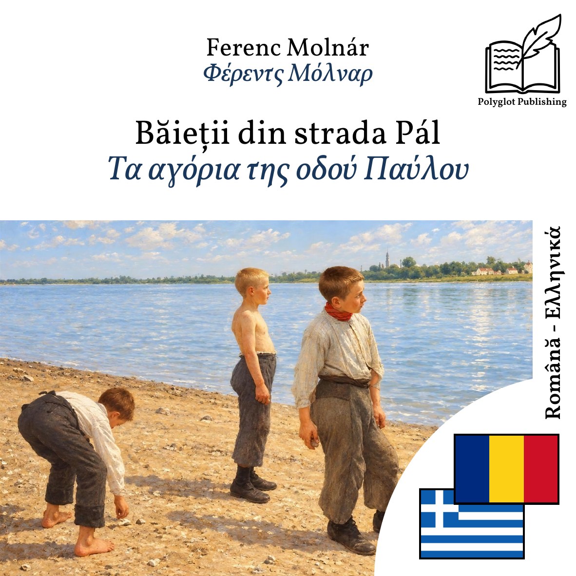 Τα αγόρια της οδού Παύλου