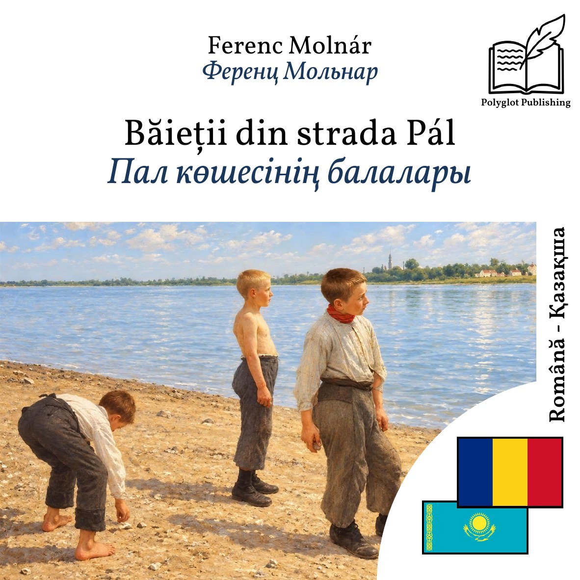Пал көшесінің балалары