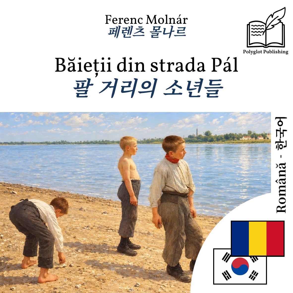 팔 거리의 소년들