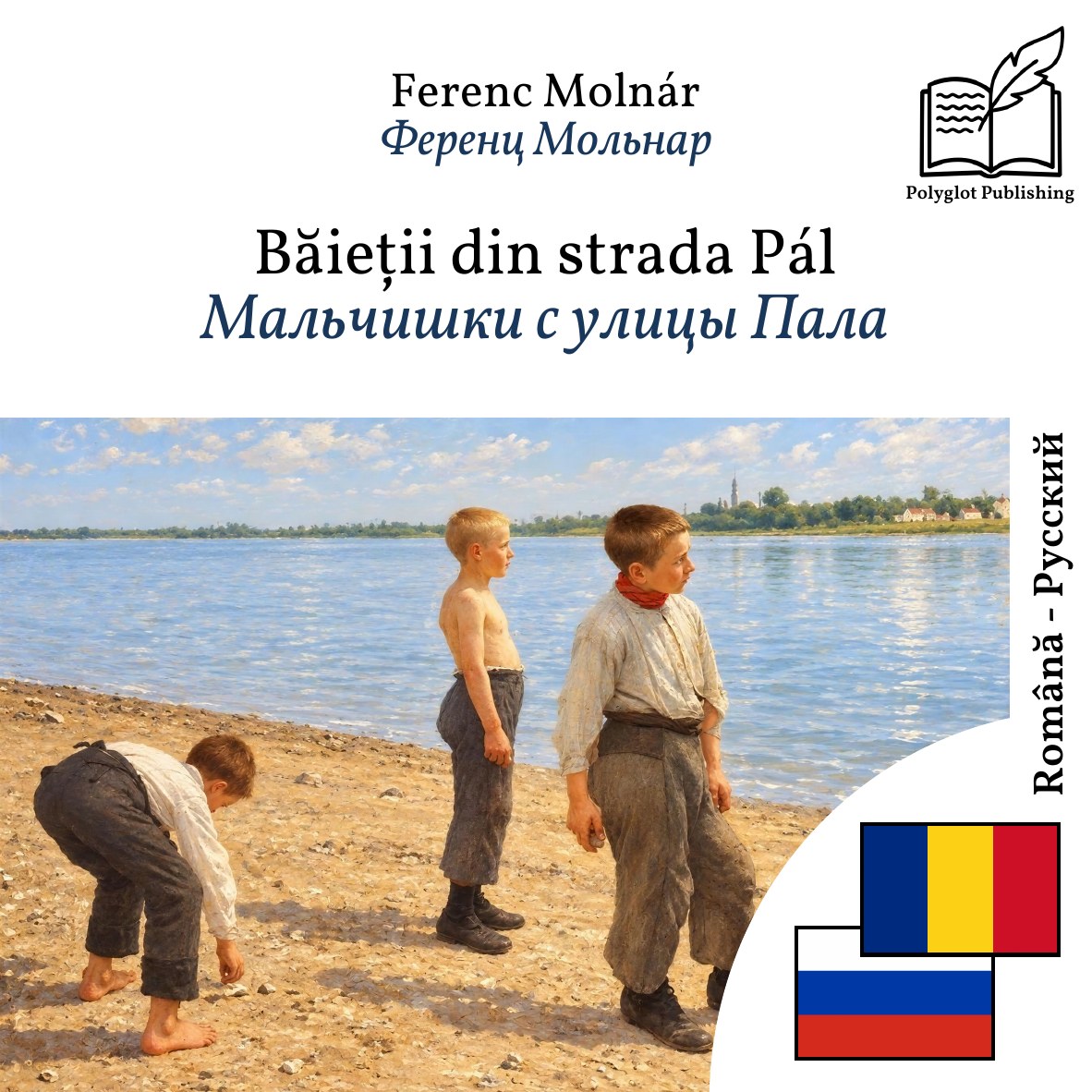 Мальчишки с улицы Пала