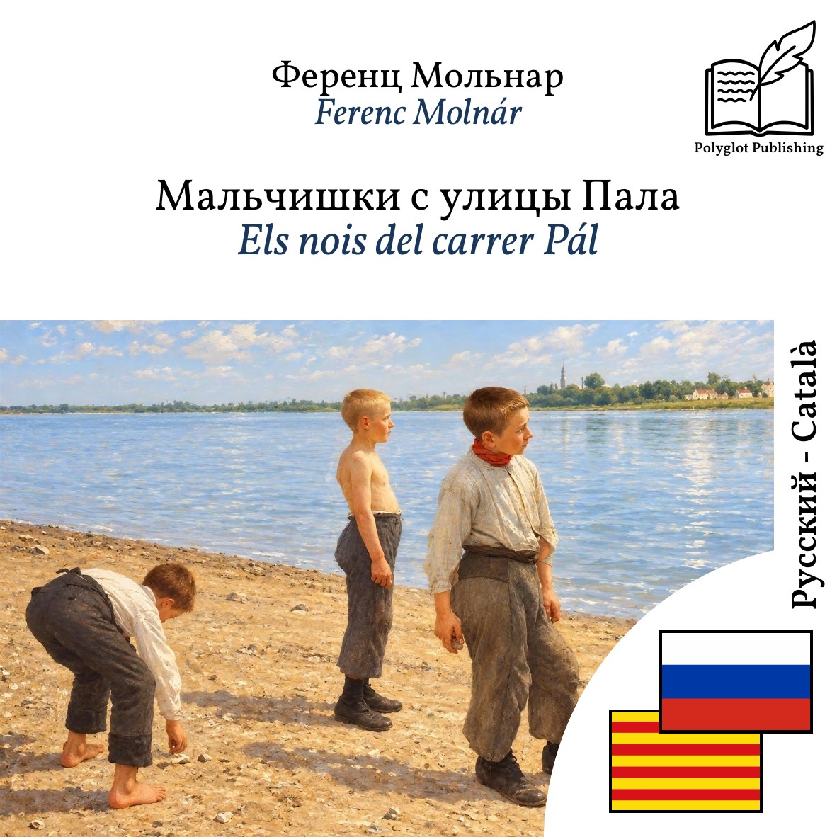 Els nois del carrer Pál