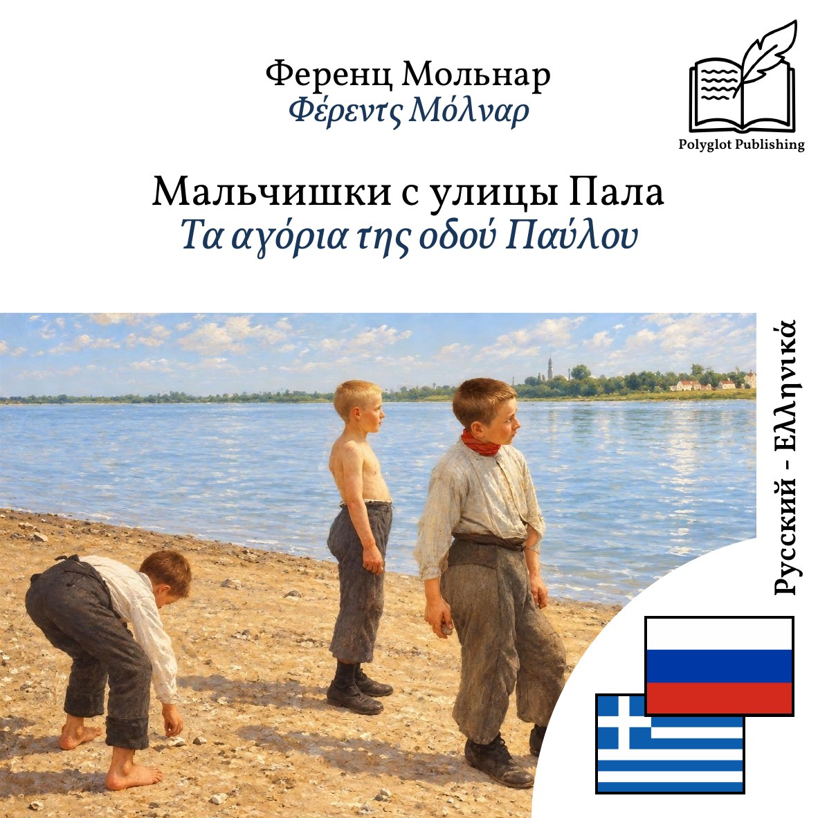 Τα αγόρια της οδού Παύλου