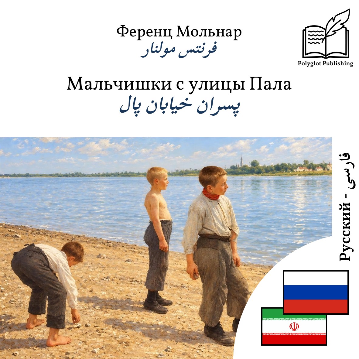 پسران خیابان پال