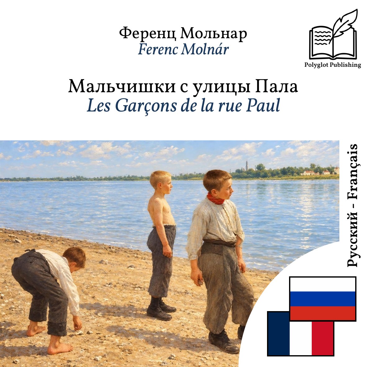 Les Garçons de la rue Paul
