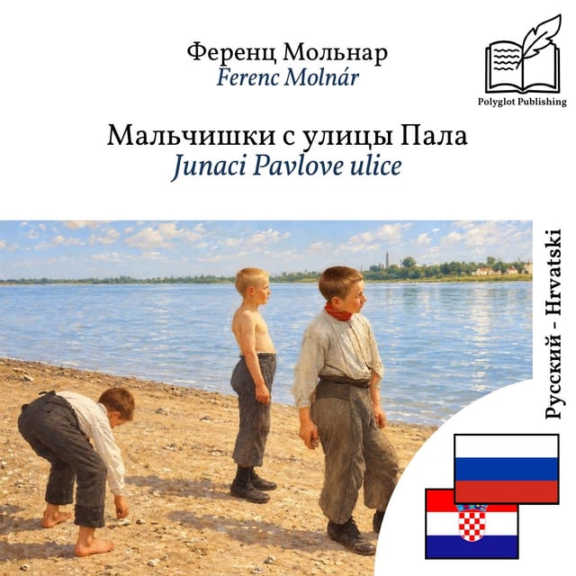Junaci Pavlove ulice