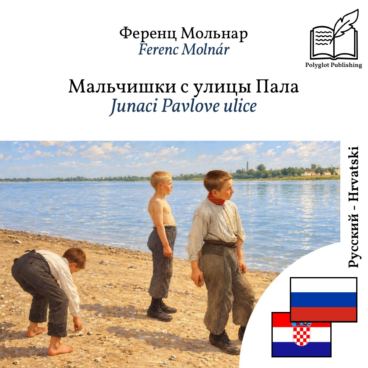 Junaci Pavlove ulice