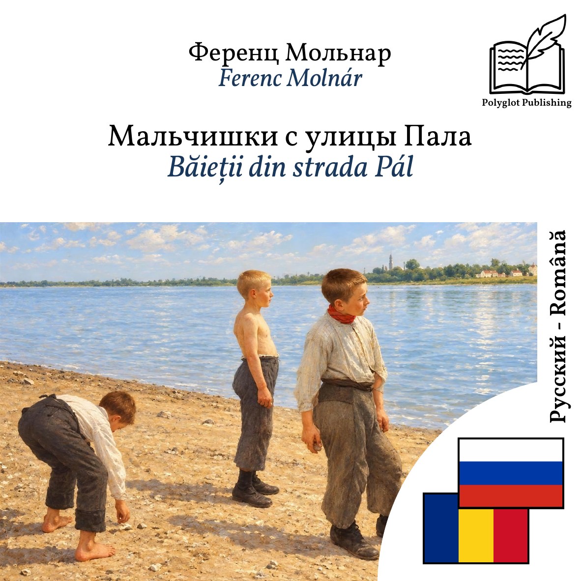 Băieții din strada Pál