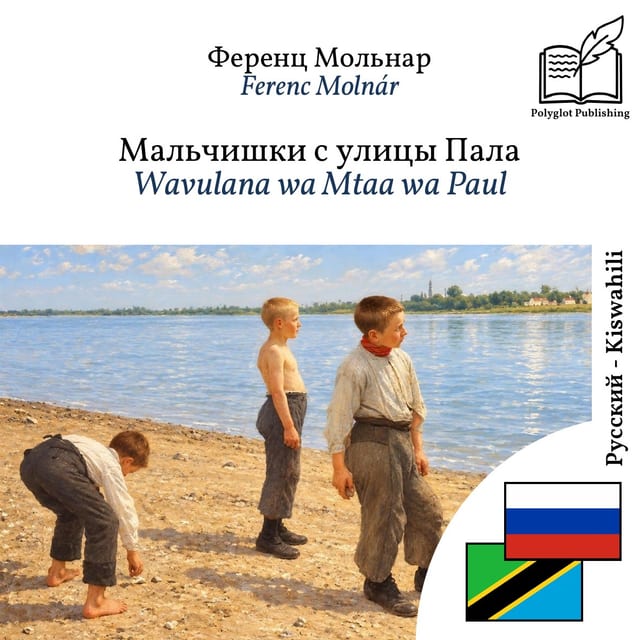 Wavulana wa Mtaa wa Paul