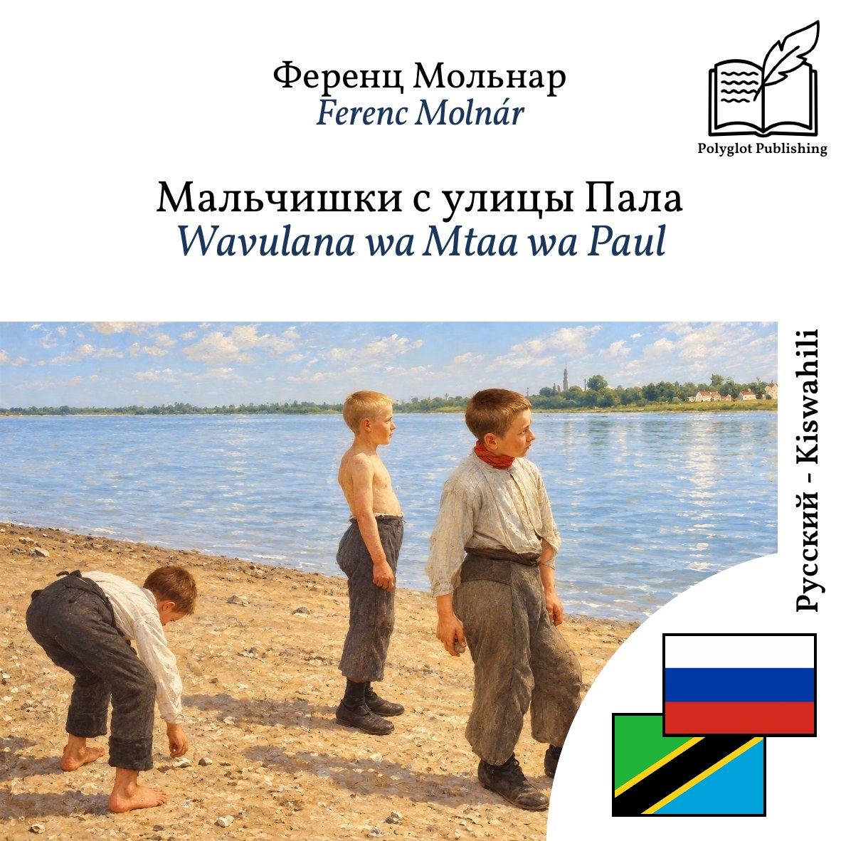 Wavulana wa Mtaa wa Paul