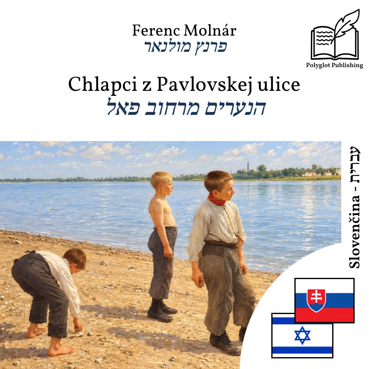 הנערים מרחוב פאל