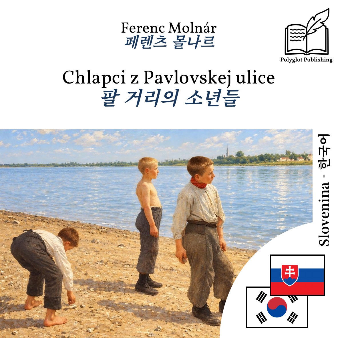 팔 거리의 소년들