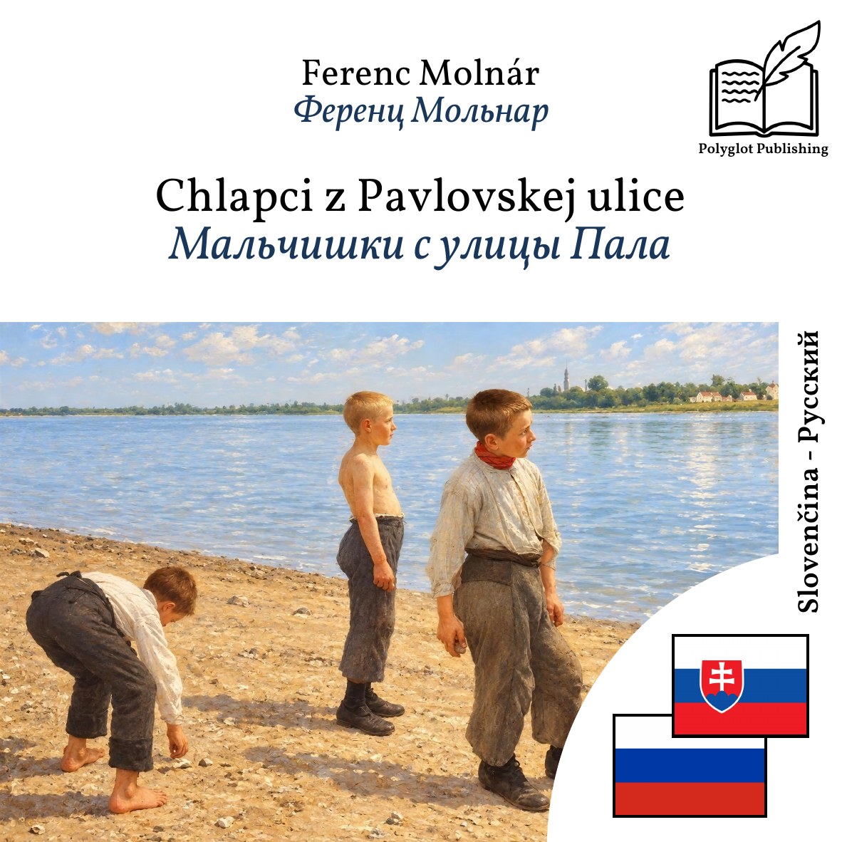 Мальчишки с улицы Пала