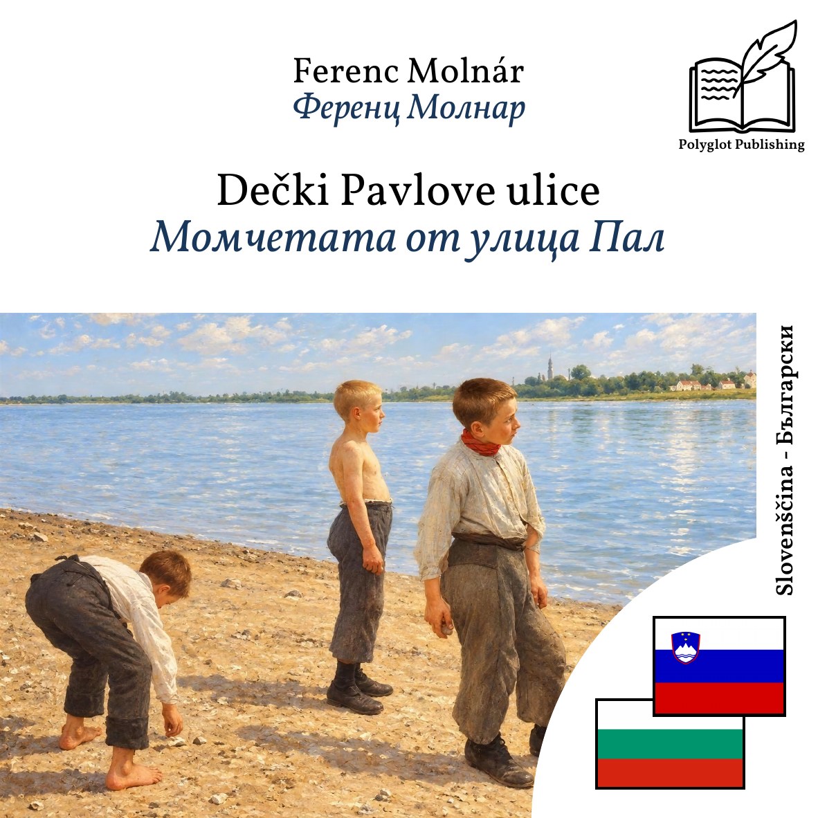 Момчетата от улица Пал