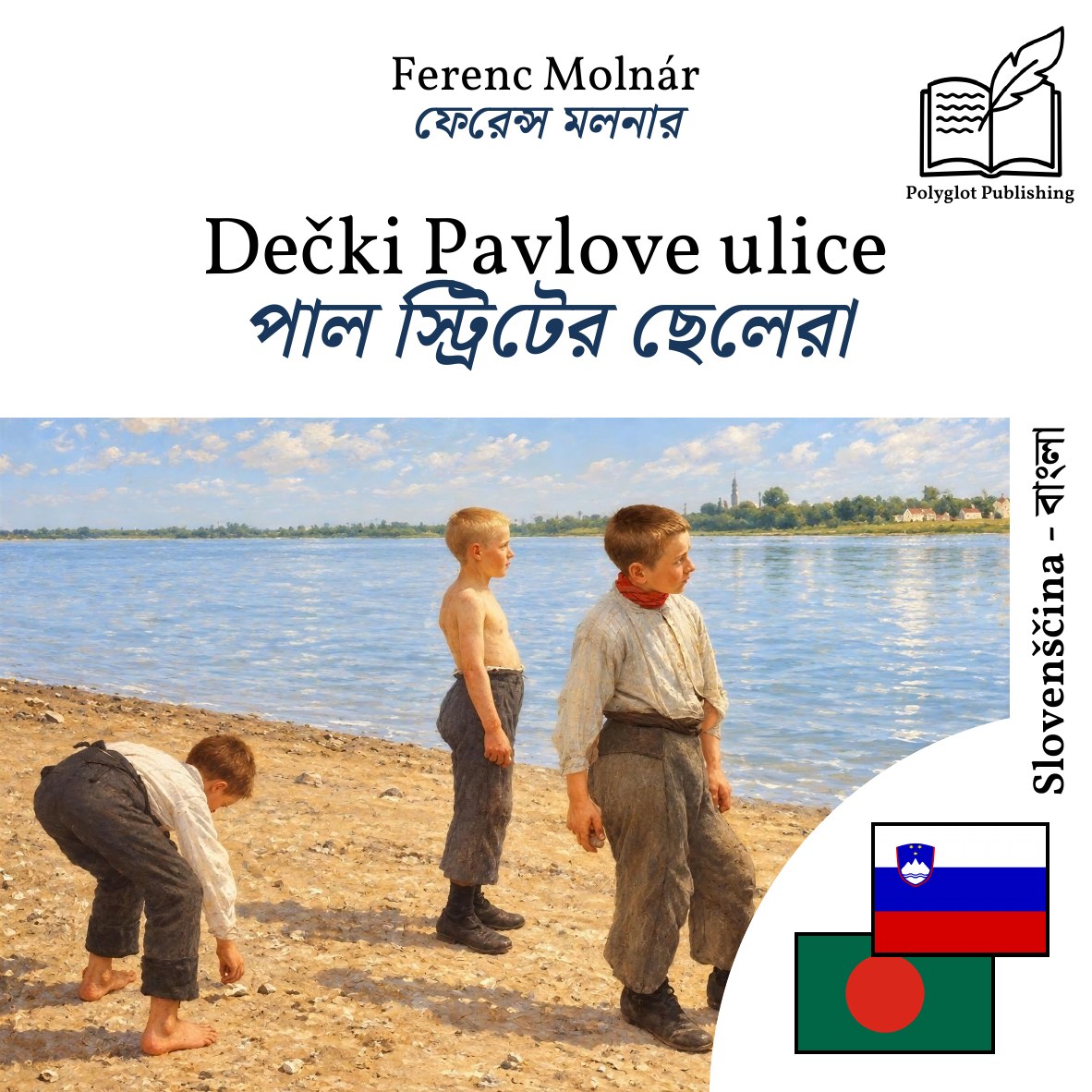 পাল স্ট্রিটের ছেলেরা