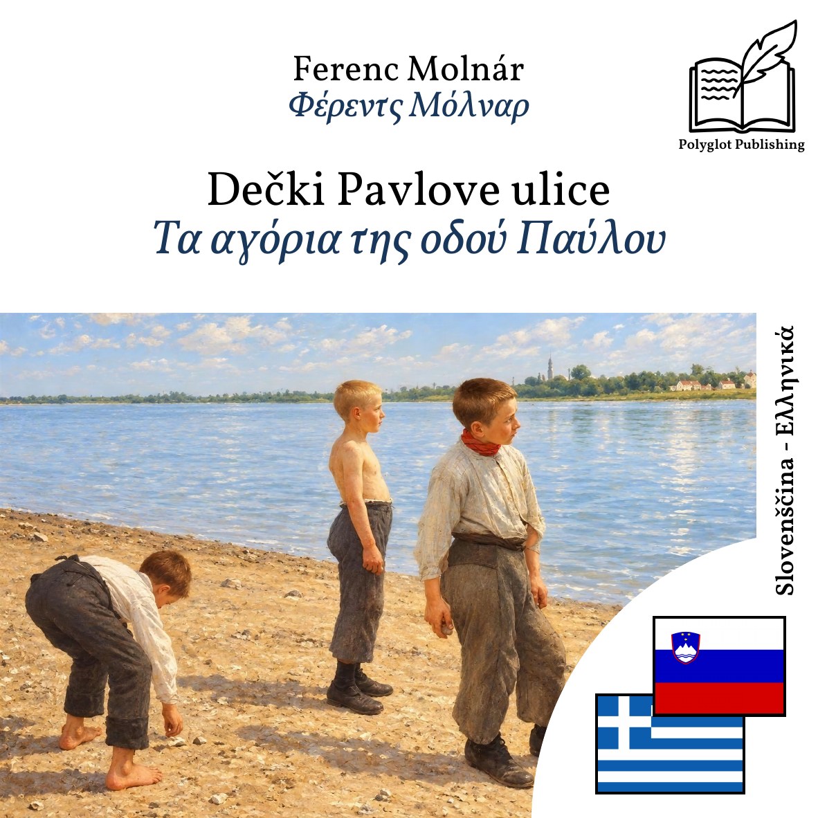 Τα αγόρια της οδού Παύλου