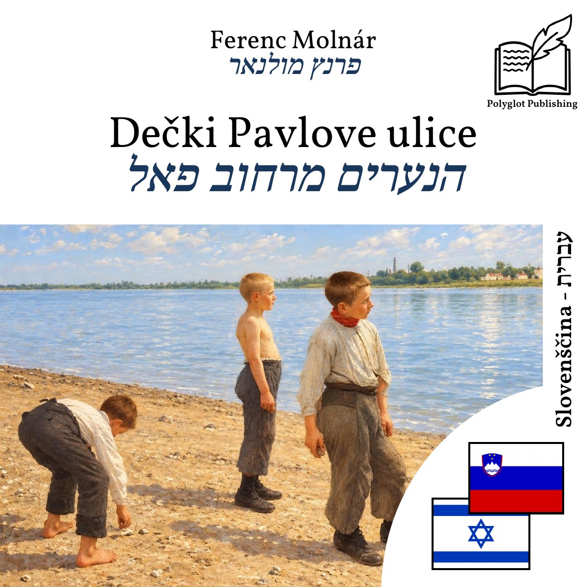 הנערים מרחוב פאל