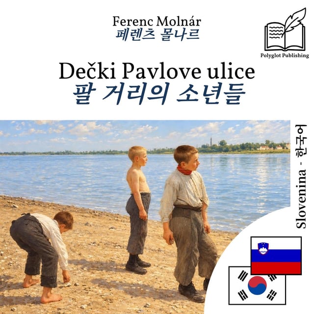 팔 거리의 소년들