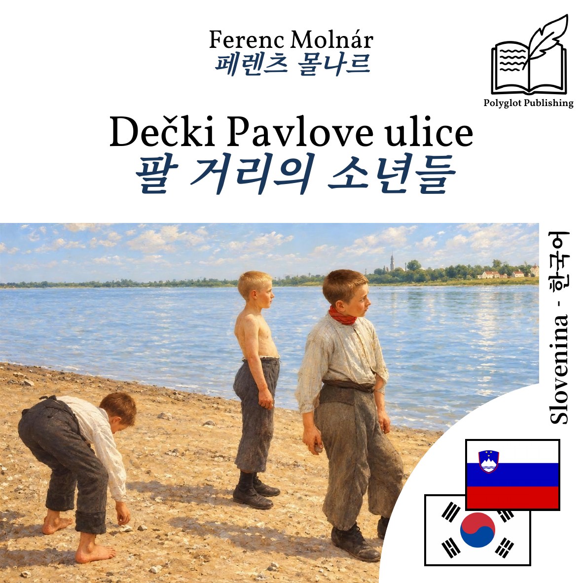 팔 거리의 소년들