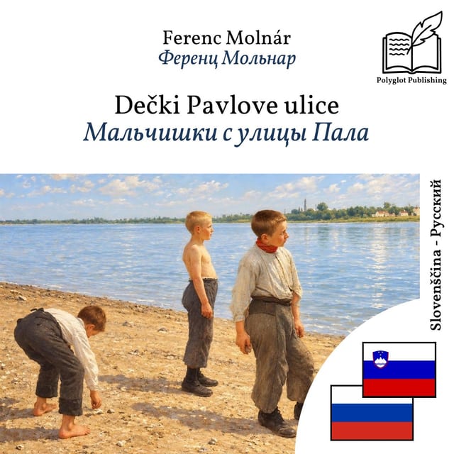 Мальчишки с улицы Пала