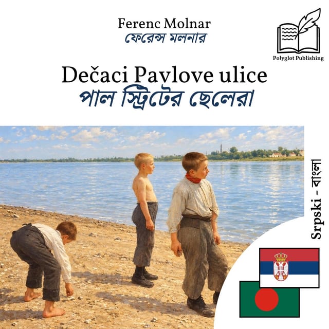 পাল স্ট্রিটের ছেলেরা