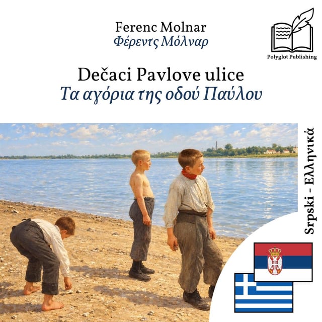 Τα αγόρια της οδού Παύλου