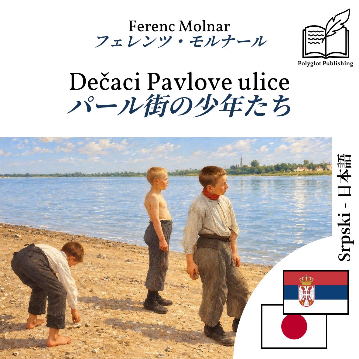 パール街の少年たち