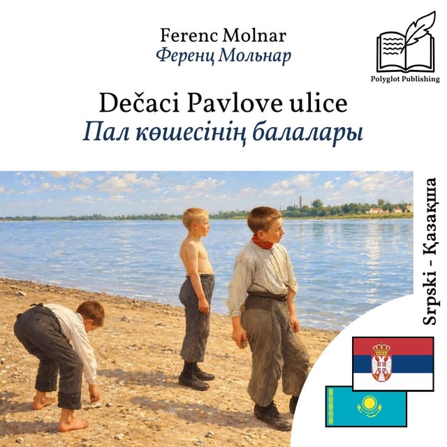 Пал көшесінің балалары