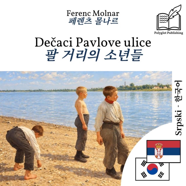 팔 거리의 소년들