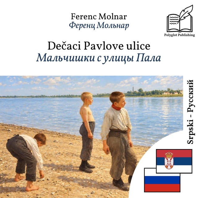 Мальчишки с улицы Пала