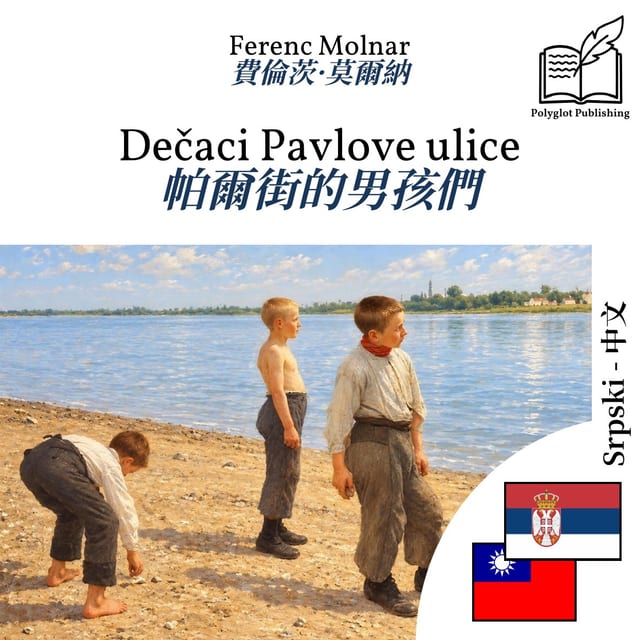 帕爾街的男孩們