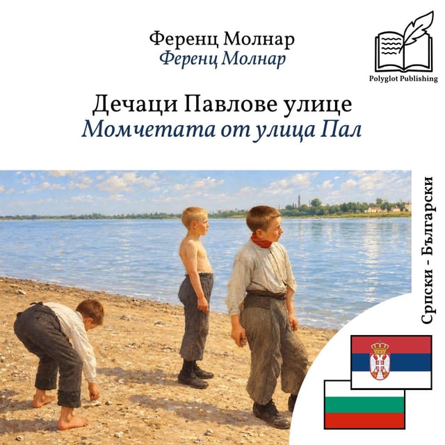 Момчетата от улица Пал