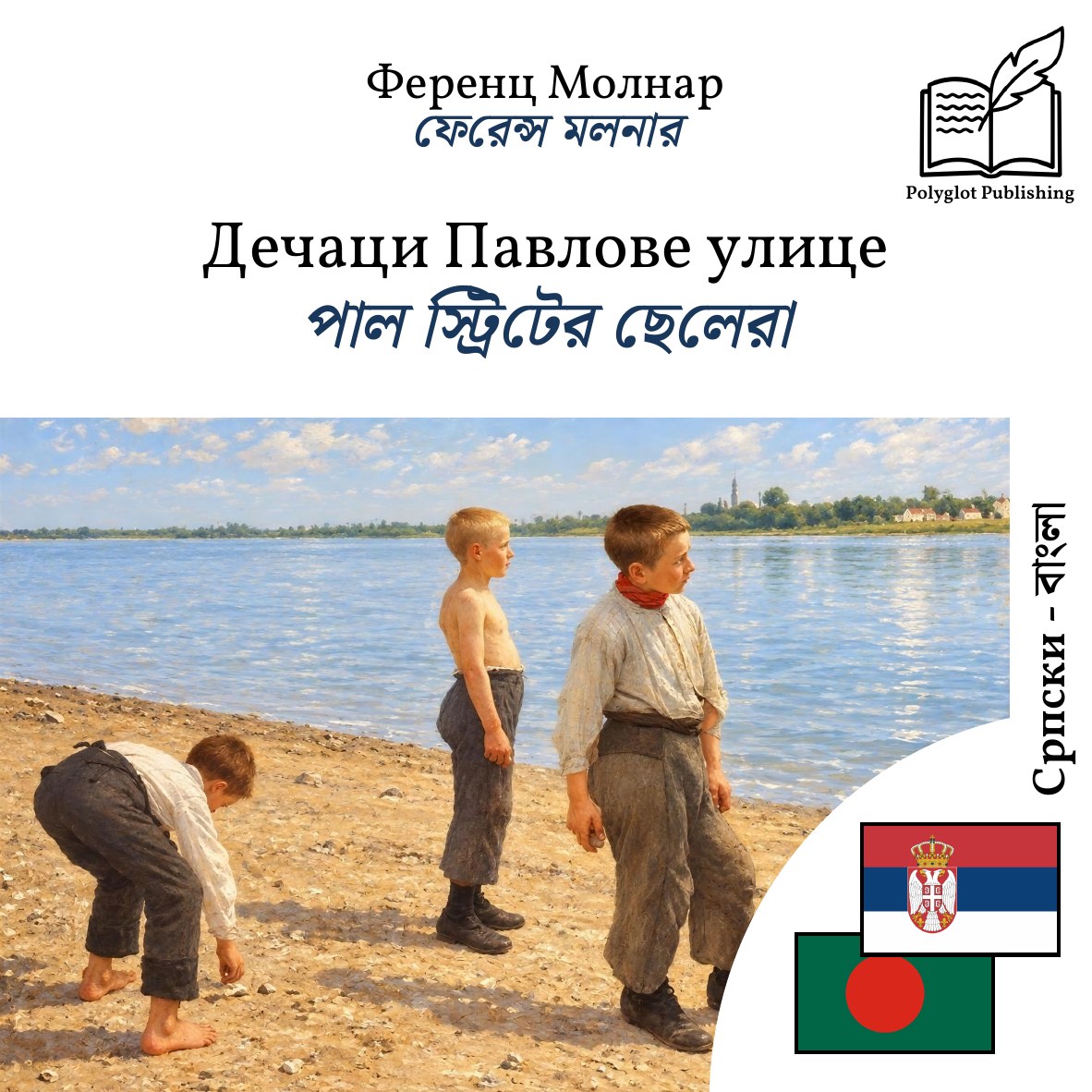 পাল স্ট্রিটের ছেলেরা