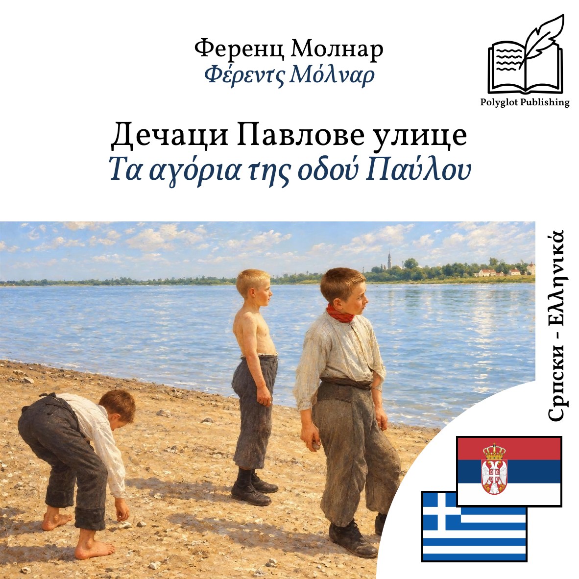 Τα αγόρια της οδού Παύλου