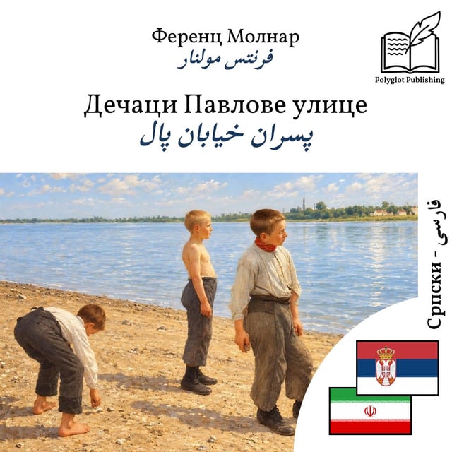پسران خیابان پال