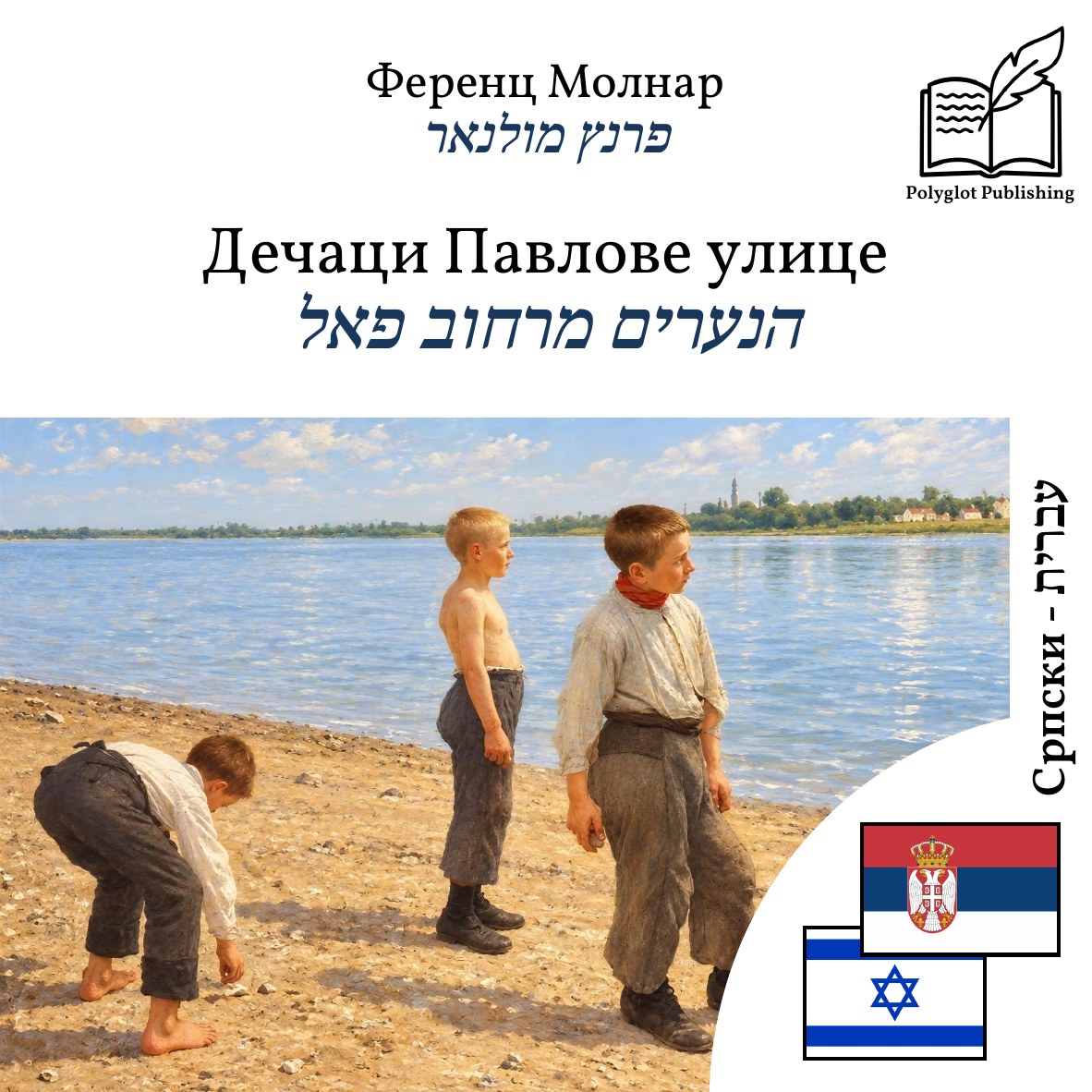 הנערים מרחוב פאל