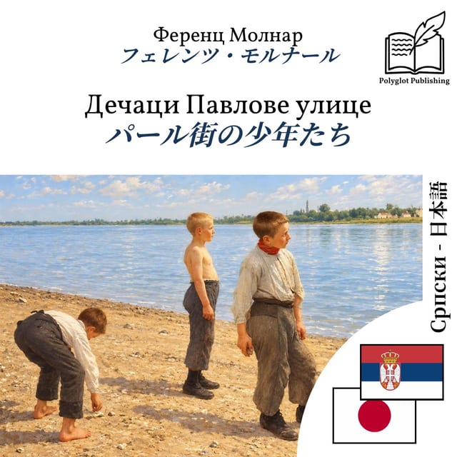 パール街の少年たち